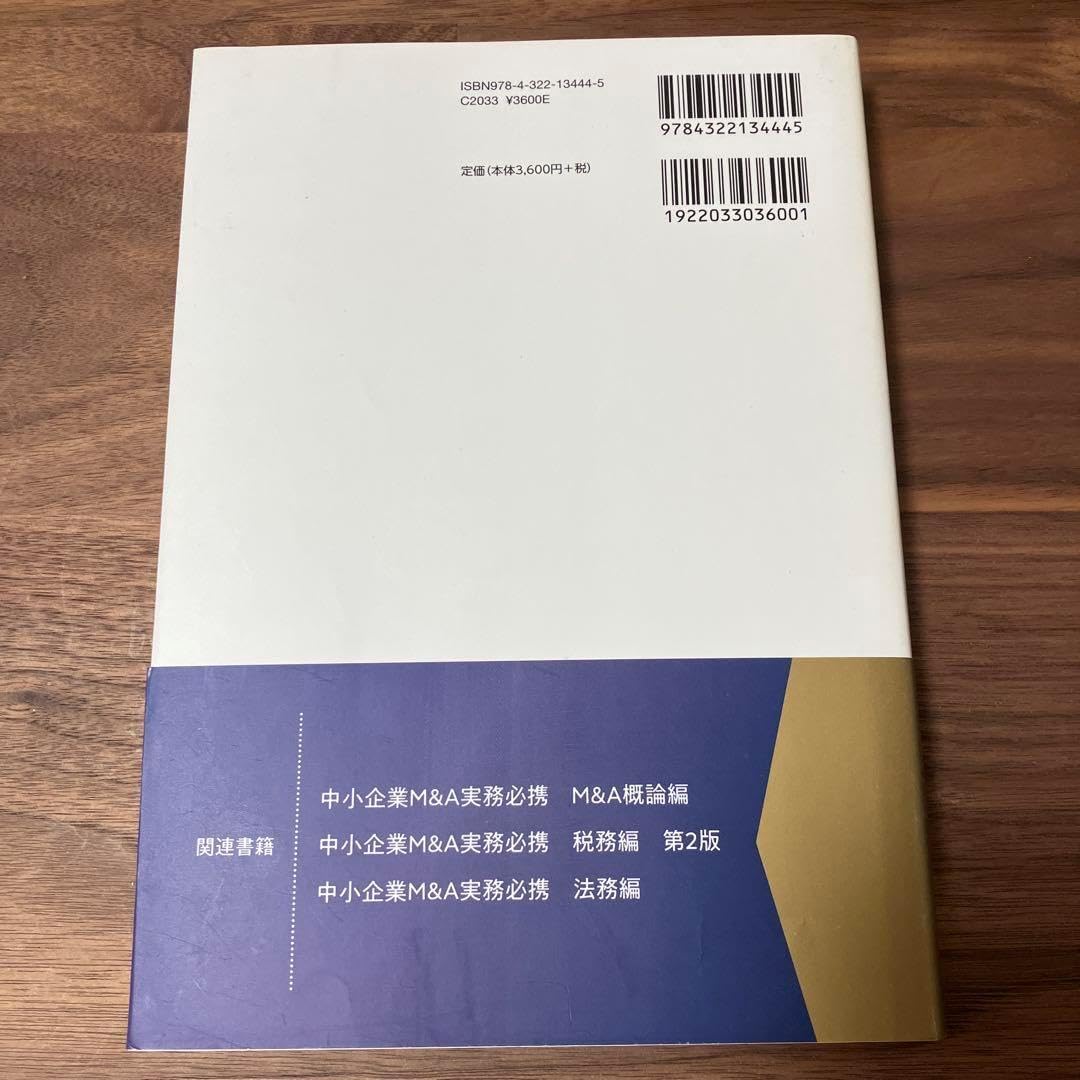 中小企業M&A実務必携 第2版 中小企業M&A実務必携 法務編 第